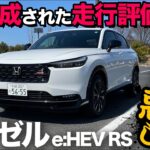 【ホンダ ヴェゼル e:HEV RS（走行5段階評価）】完成されたヴェゼルの走りに「RS」追加！？…ズバリ忖度ナシで良し悪し試乗レビュー！