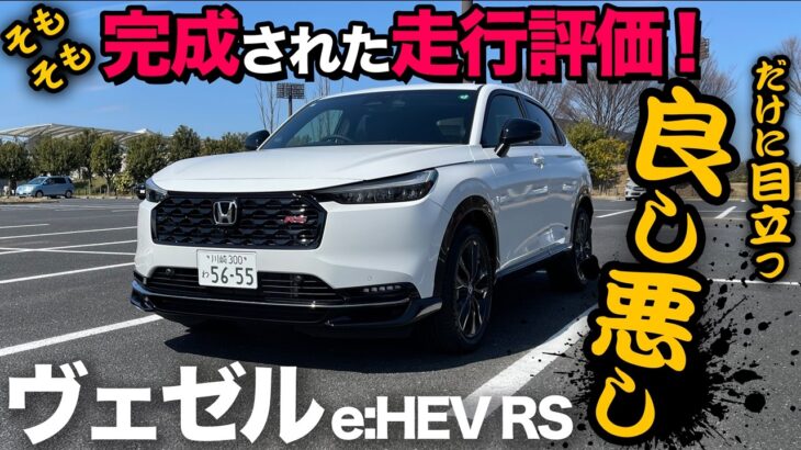 【ホンダ ヴェゼル e:HEV RS（走行5段階評価）】完成されたヴェゼルの走りに「RS」追加！？…ズバリ忖度ナシで良し悪し試乗レビュー！