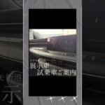 試乗車・展示車のご案内