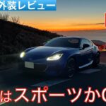 【愛車探しの旅#44】BRZはスポーツカーなのかGTカーなのか！？ピュアFRスポーツカーでもありながらGTカー的にも使えるスバルBRZを試乗インプレッション！