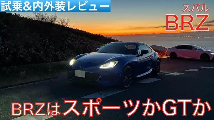 【愛車探しの旅#44】BRZはスポーツカーなのかGTカーなのか！？ピュアFRスポーツカーでもありながらGTカー的にも使えるスバルBRZを試乗インプレッション！