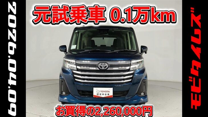 トヨタ ルーミー 1.0カスタムG-T 元試乗車､走行距離1,000km､年式2024年､車検2027年12月､総合評価５､内外装共にとてもきれいな状態です､お買得の2,260,000円