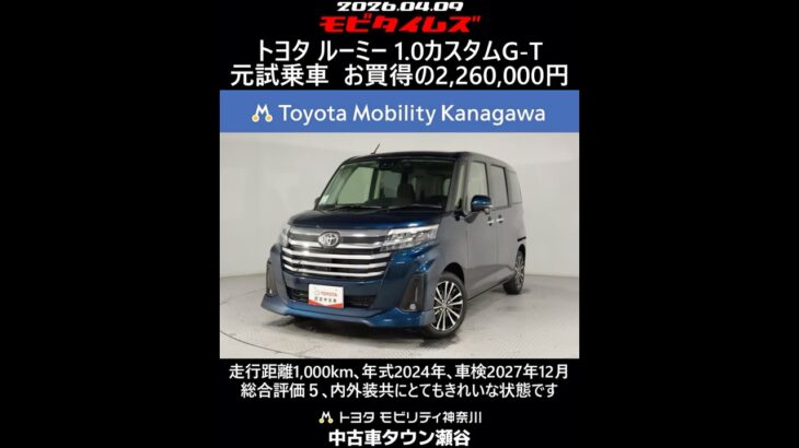 トヨタ ルーミー 1.0カスタムG-T 元試乗車､走行距離1,000km､年式2024年､車検2027年12月､総合評価５､内外装共にとてもきれいな状態です､お買得の2,260,000円