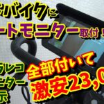 【こんな使い方が‼】2万円ちょいでロードバイクにナビ・前後ドラレコ・モニター設置！（オートバイ用スマートモニター取付）