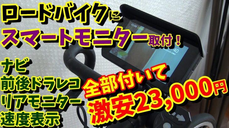 【こんな使い方が‼】2万円ちょいでロードバイクにナビ・前後ドラレコ・モニター設置！（オートバイ用スマートモニター取付）