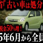 「ふざけるな！」遂にユーザー我慢の限界…古い車の税金が倍増する最低な理由とは【ゆっくり解説】