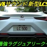 2026年新型レクサスLC500登場 ラグジュアリーとパフォーマンスの頂点圧倒的V8サウンドと美しいデザインの融合未来志向のテクノロジーと伝統の職人技今最も魅力的なスポーツクーペを徹底解説