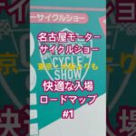 ロードマップ【名古屋モーターサイクルショー2026】最新モデル・体験試乗会が出来るナゴモ！【#1 入場編】#nmcs #nmax  #motorcycle #bike #yamaha