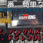 【GR86】超簡単バックカメラ、ナビDIY取付