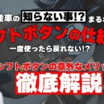 【日産セレナ】に搭載!?シフトボタンって安全!?使いやすい!?【日産神奈川】