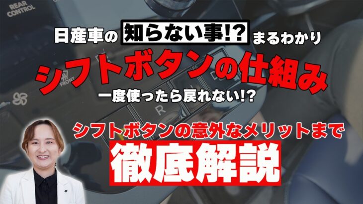 【日産セレナ】に搭載!?シフトボタンって安全!?使いやすい!?【日産神奈川】