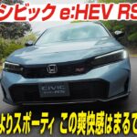 【試乗】ホンダ シビック e:HEV RS／ハイブリッドのe:HEVにもRSが搭乗　話題の「S＋シフト」を搭載しプレリュードよりスポーティ　この運転感覚はまるでエンジン車　CGの竹下元太郎がリポート