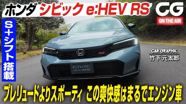 【試乗】ホンダ シビック e:HEV RS／ハイブリッドのe:HEVにもRSが搭乗　話題の「S＋シフト」を搭載しプレリュードよりスポーティ　この運転感覚はまるでエンジン車　CGの竹下元太郎がリポート