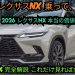 ついに解禁！2026年型レクサスNX 全貌公開 — 乗って、驚いた