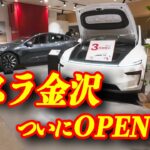 ついに金沢にテスラが来た | クロスゲートで新型Model Y を試乗