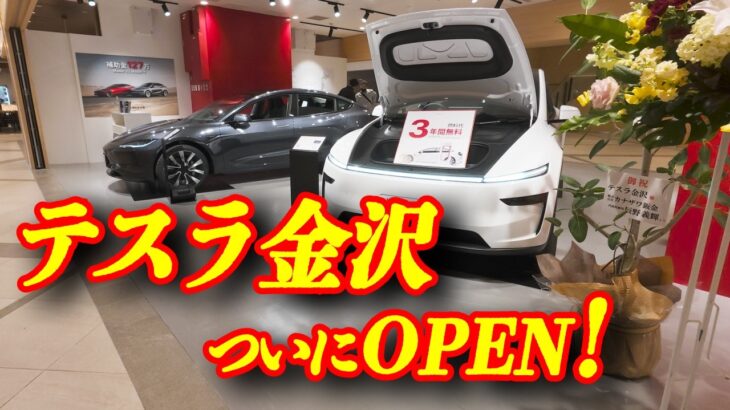 ついに金沢にテスラが来た | クロスゲートで新型Model Y を試乗