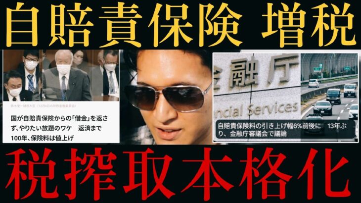 【自賠責保険 増税‼️】売国自民、交通関係の税搾取開始❗