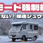 【軽キャンピングカー】夏タイヤ交換直後の罠。雨から雪へ変わるニセコで、熱々の「包まない焼売」を食す春待ち車中泊　✔︎220