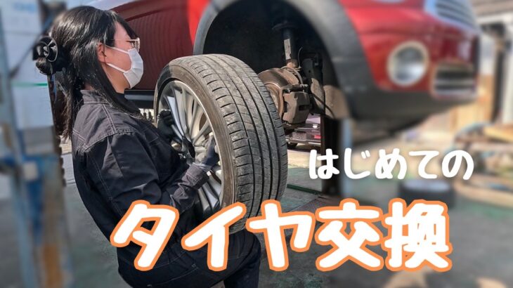 はじめてタイヤ交換をやってみた！【MINI R55 クラブマン】
