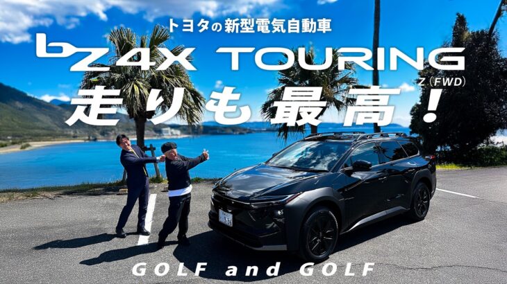 【新型bZ4X TOURING】後篇・あなたもきっと乗りたくなる！走って分かったEVのリアル！濱田詩朗の助手席、空いてます。