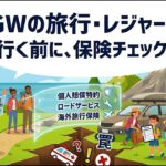 【2026年最新】GWの国内＆海外旅行前に絶対チェック！お出かけ保険ポイント5選