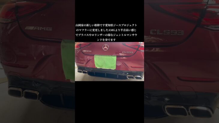 山岡家の新しい相棒ですCLS53マフラーを交換しましたジェントルマンサウンドです#AMG #愛知県ジースプロジェクト　#ブラバス　#ロリンザー　#CLS53