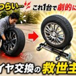 タイヤ交換、これで劇的に楽になります！リフターの紹介