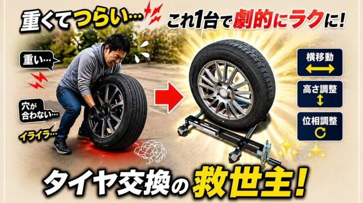 タイヤ交換、これで劇的に楽になります！リフターの紹介