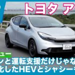 トヨタ アクア Z 2025年改良版 試乗レビュー by 島下泰久
