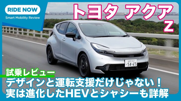 トヨタ アクア Z 2025年改良版 試乗レビュー by 島下泰久