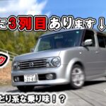 【超コンパクト３列】キューブキュービック！ここまでしっとり乗り味だとは！【内外装＆試乗レビュー】　#日産  　#キューブ 　 #ミニバン   　　#コスパ 　#楽しい車