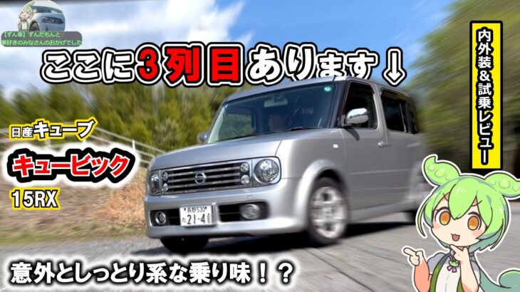 【超コンパクト３列】キューブキュービック！ここまでしっとり乗り味だとは！【内外装＆試乗レビュー】　#日産  　#キューブ 　 #ミニバン   　　#コスパ 　#楽しい車