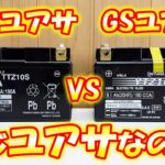 【価格差2倍】台湾ユアサバッテリー VS GSユアサバッテリー 性能に違いがあるのか検証！