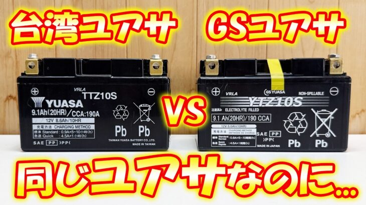 【価格差2倍】台湾ユアサバッテリー VS GSユアサバッテリー 性能に違いがあるのか検証！