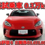 トヨタ GR86 2.4RZ 元試乗車､走行距離3,000km､年式2023年､車検2026年11月､総合評価６､中古車としては最高の状態です､お買得の3,653,000円