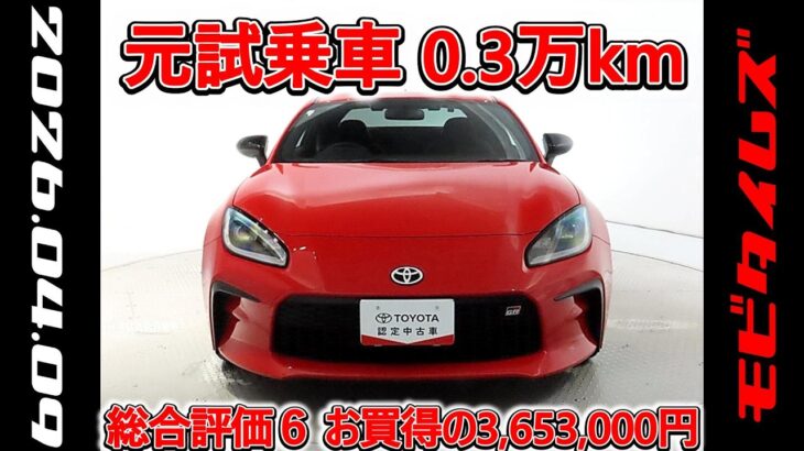 トヨタ GR86 2.4RZ 元試乗車､走行距離3,000km､年式2023年､車検2026年11月､総合評価６､中古車としては最高の状態です､お買得の3,653,000円