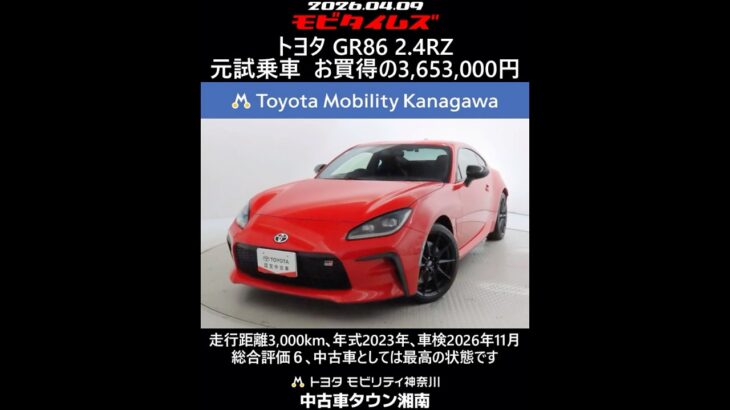 トヨタ GR86 2.4RZ 元試乗車､走行距離3,000km､年式2023年､車検2026年11月､総合評価６､中古車としては最高の状態です､お買得の3,653,000円