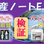 【検証(格安で交換)】日産ノートE12(NE12)バッテリー交換、LEDヘッドライト取替！
