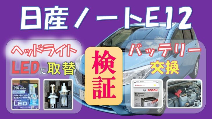 【検証(格安で交換)】日産ノートE12(NE12)バッテリー交換、LEDヘッドライト取替！