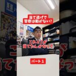 当て逃げで警察は動かない?#社長 #保険代理店 #保険屋さん #火災保険 #自動車保険