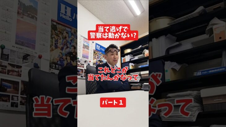 当て逃げで警察は動かない?#社長 #保険代理店 #保険屋さん #火災保険 #自動車保険