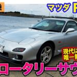 マツダ RX-7 【名車試乗】蘇るロータリーサウンド!! ただただ楽しい特別試乗!! E-CarLife with 五味やすたか