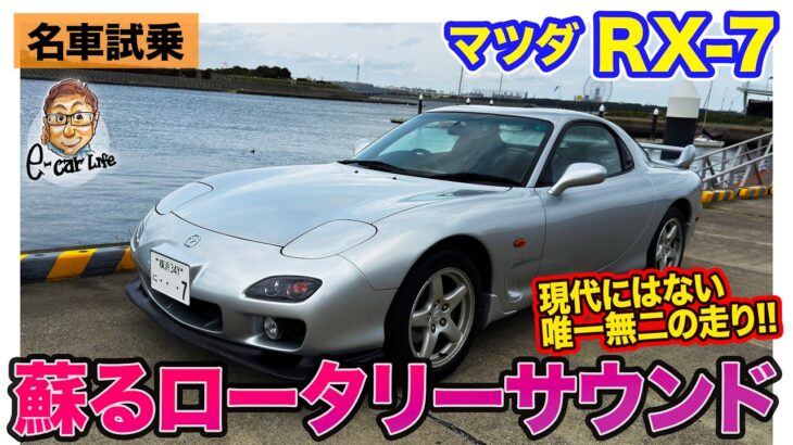 マツダ RX-7 【名車試乗】蘇るロータリーサウンド!! ただただ楽しい特別試乗!! E-CarLife with 五味やすたか