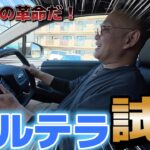 国産EVの逆襲！？　新型スバルソルテラ試乗！！　ガラスの透過率余裕アリ！バッチリゴーストフィルム貼れます！！