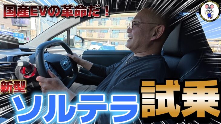 国産EVの逆襲！？　新型スバルソルテラ試乗！！　ガラスの透過率余裕アリ！バッチリゴーストフィルム貼れます！！