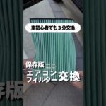 【3分で完了】エアコンフィルター交換｜初心者でも簡単#shorts