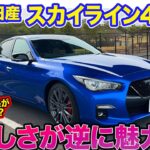 日産 スカイライン 400R 【レビュー&試乗】一部改良で走り洗練!! 荒々しさが逆に新鮮なスポーツセダン!!  E-CarLife with 五味やすたか