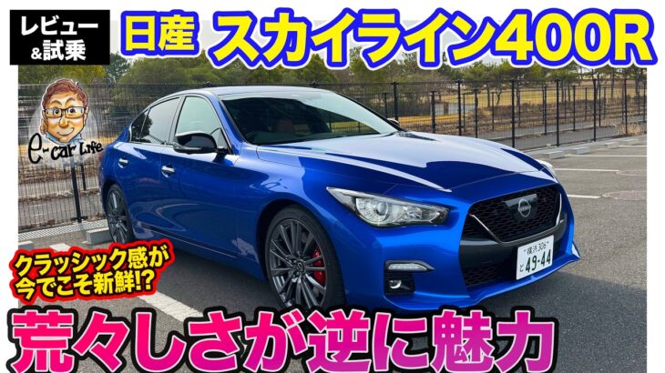 日産 スカイライン 400R 【レビュー&試乗】一部改良で走り洗練!! 荒々しさが逆に新鮮なスポーツセダン!!  E-CarLife with 五味やすたか