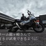 XADV2026（トリコロール）ホンダドリーム龍ヶ崎さんで試乗させていただきました。本編は後日公開させていただきます。