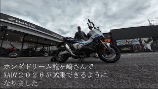 XADV2026（トリコロール）ホンダドリーム龍ヶ崎さんで試乗させていただきました。本編は後日公開させていただきます。